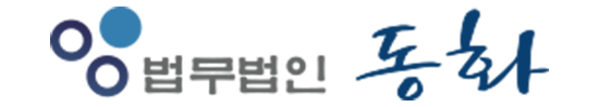 법무법인 동화 LOGO